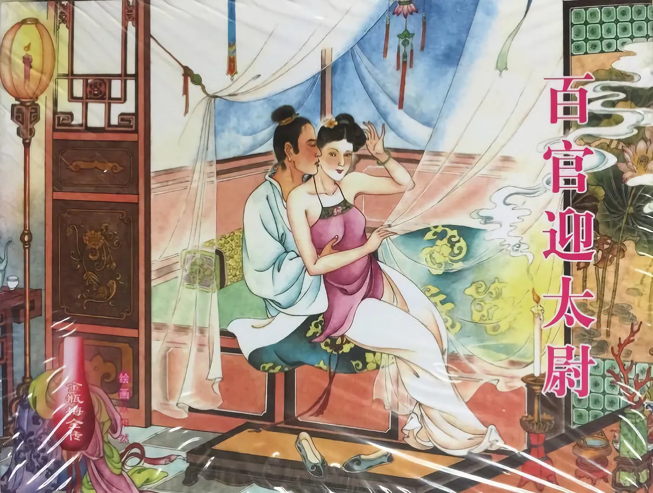 金瓶梅全传 三十六 百官迎太尉 中国文苑出版社