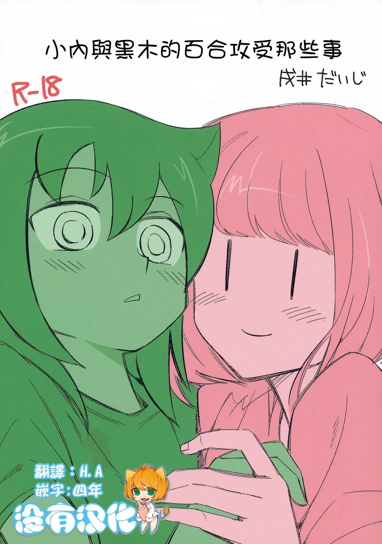 だいじ荘 戌井だいじ うちもこのタチネコ 私がモテないのはどう考えてもお前らが悪い! 中国翻訳 DL版