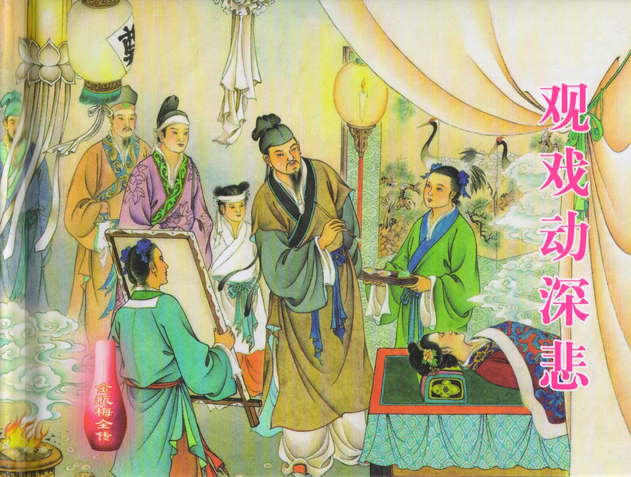 金瓶梅全传 三十五 观戏动深悲 中国文苑出版社
