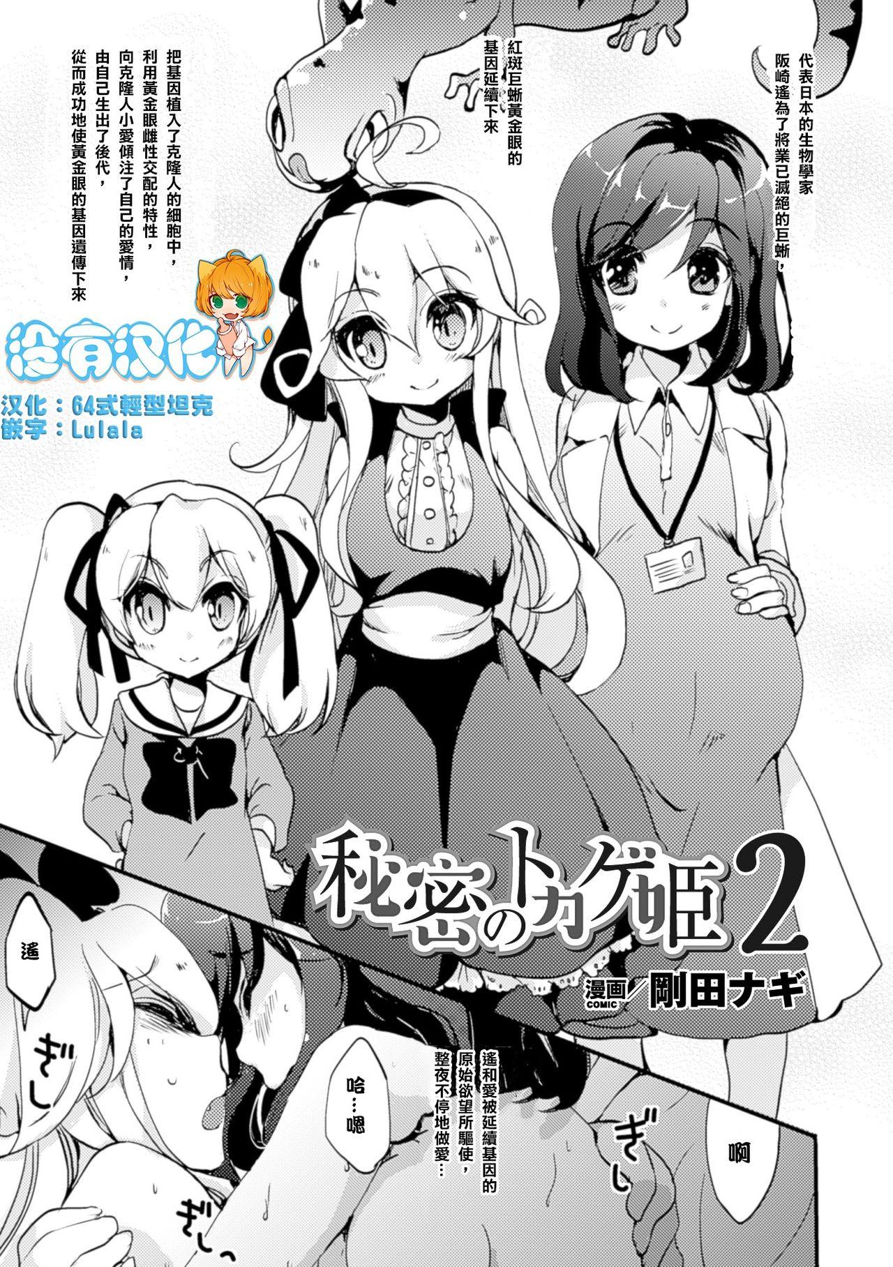 刚田ナギ 秘密のトカゲ姫2 二次元コミックマガジン 百合妊娠Vol4 中国翻訳 DL版