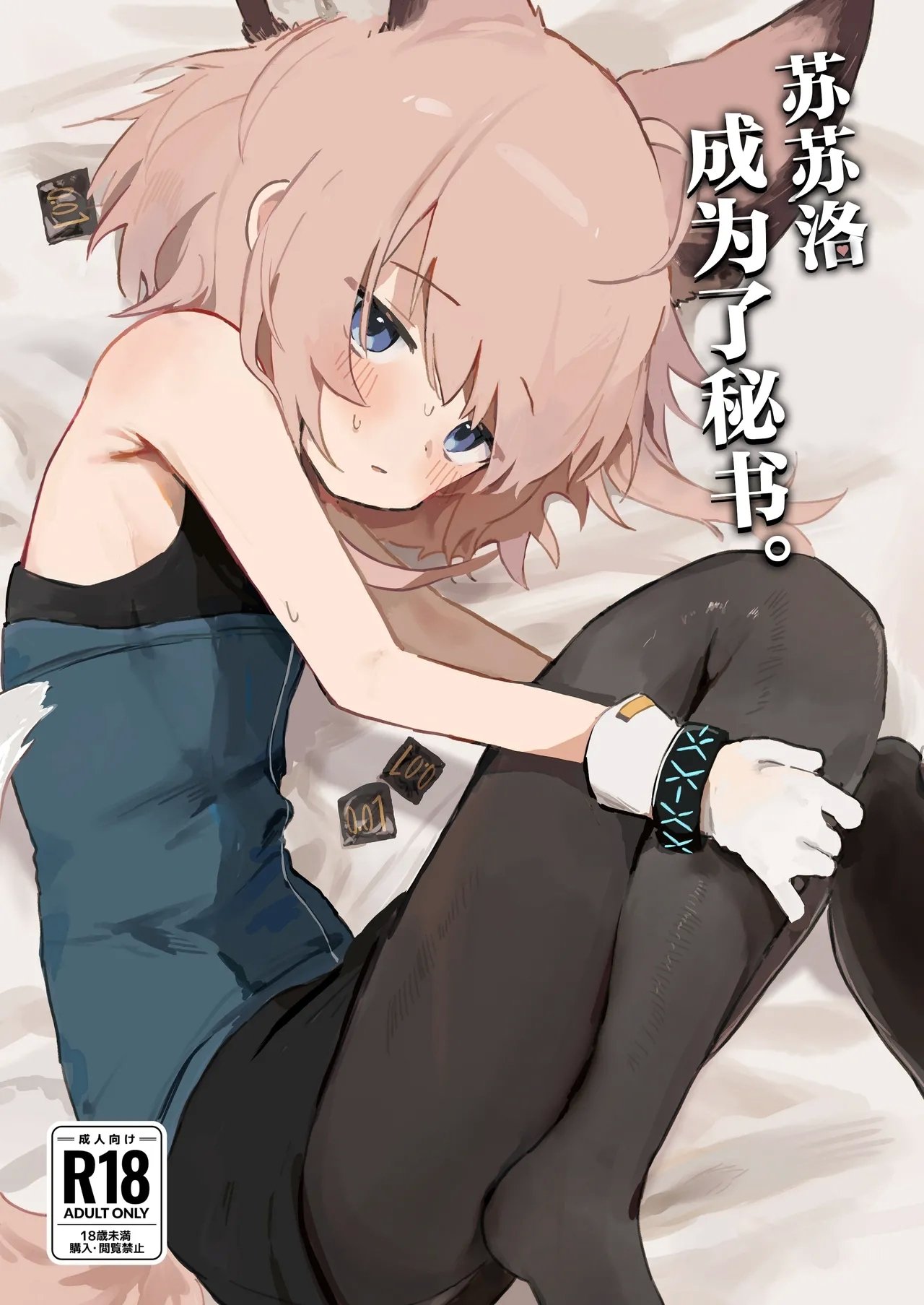 饺子屋さん ゆなち ススーロが秘书になった。 アークナイツ 中国翻訳 DL版