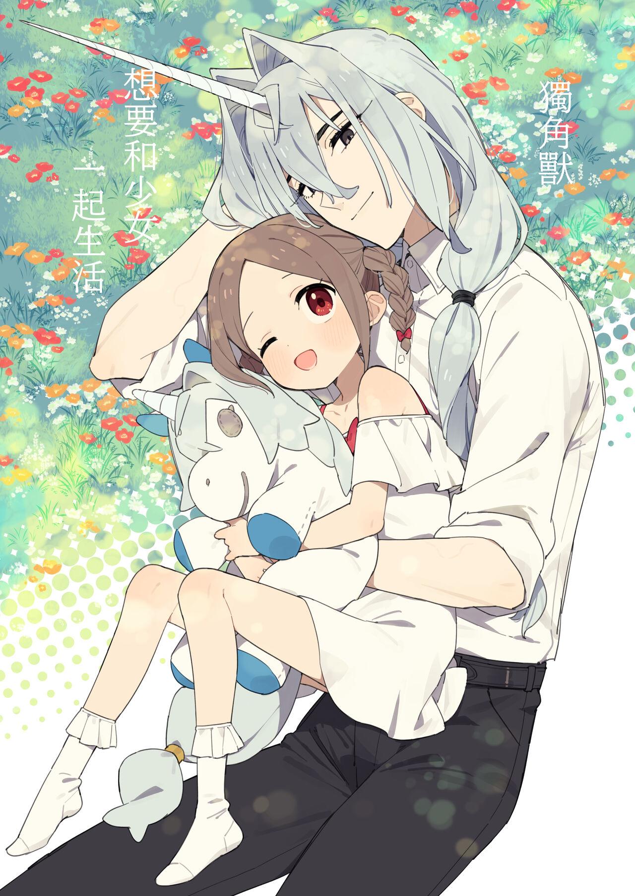 imotare ユニコーンは少女と暮らしたい