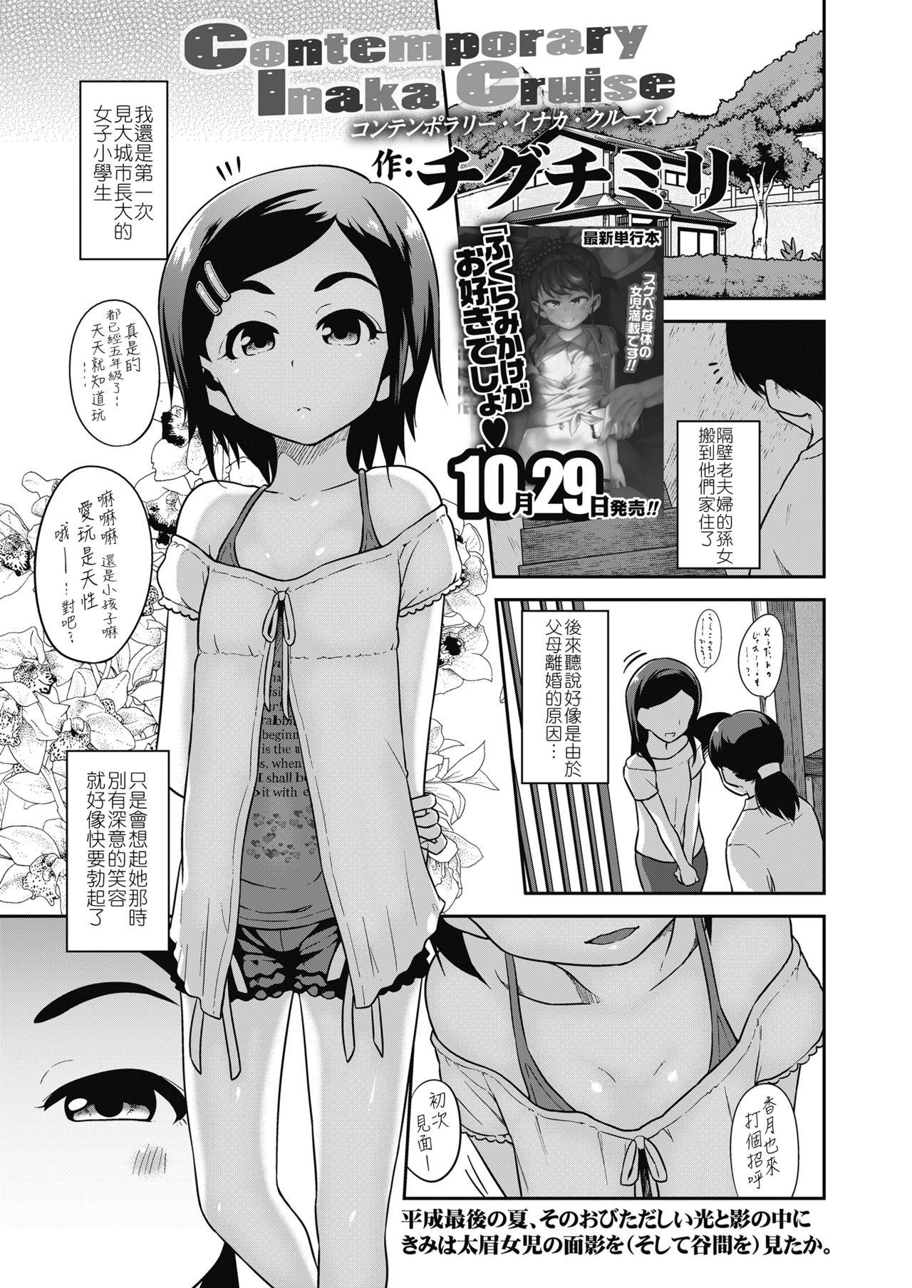 チグチミリ Contemporary Inaka Cruise COMIC LO 2018年11月号 中国翻訳 DL版
