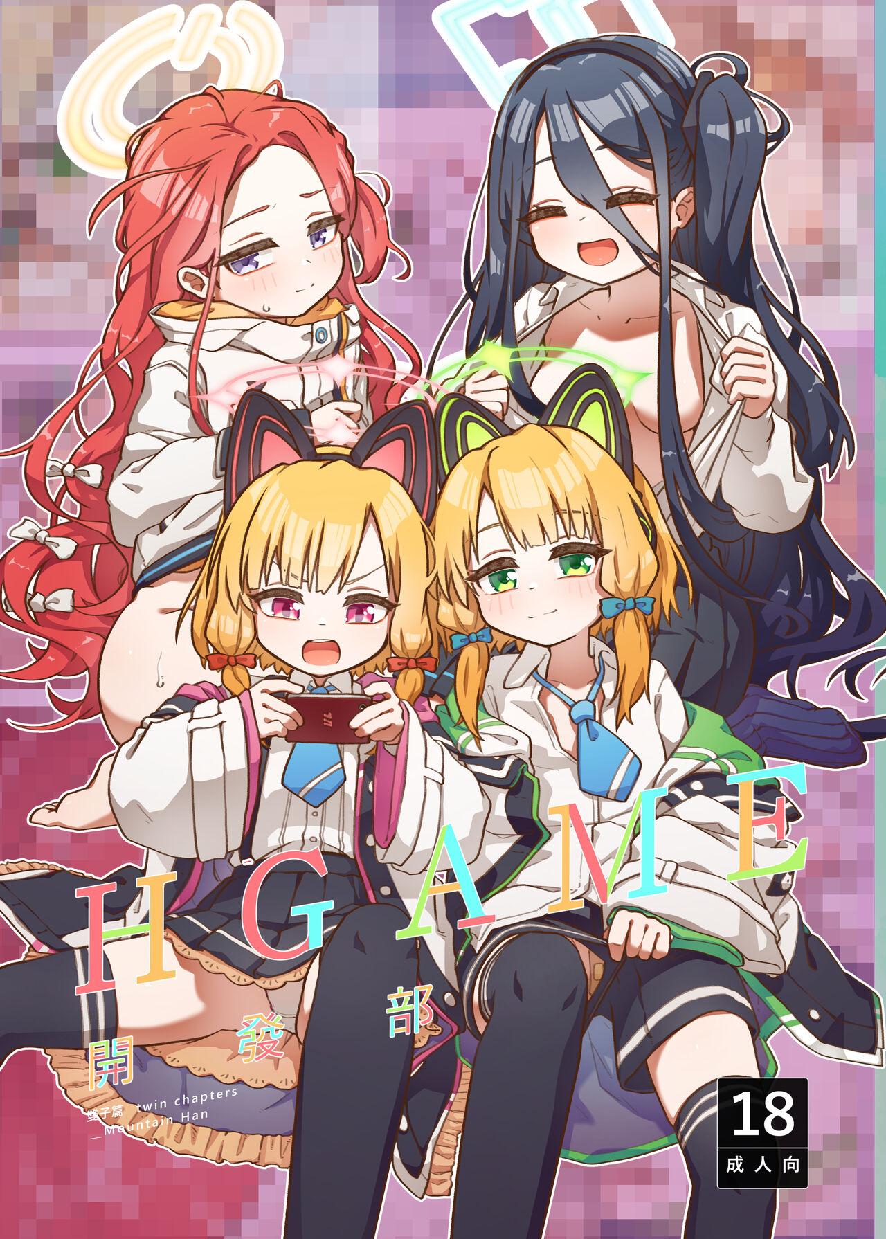 山含 エロゲーム开発部双子篇 ブルーアーカイブ 中国语 DL版