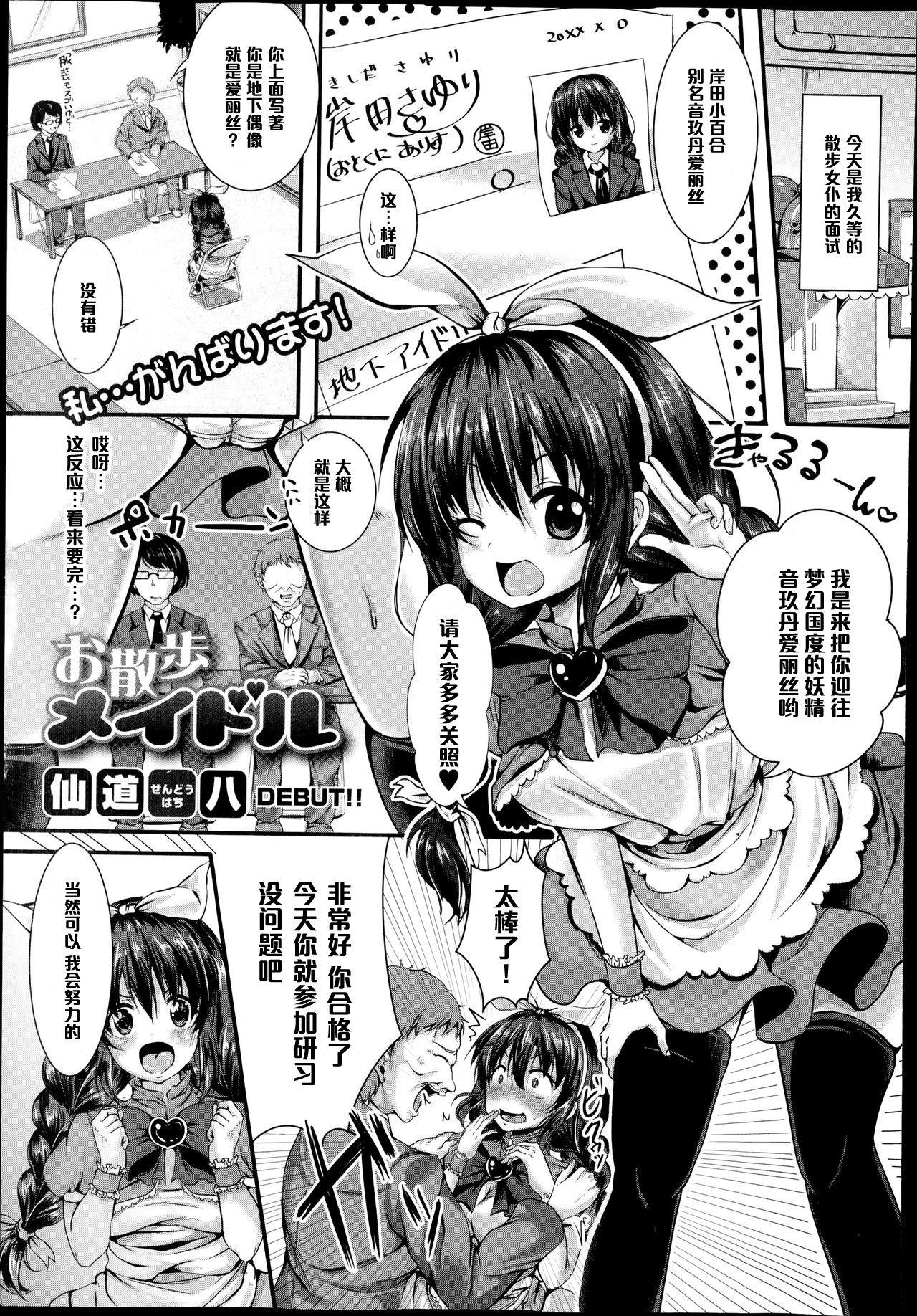 仙道八 お散歩メイドル COMIC真激 2014年12月号 中国翻訳