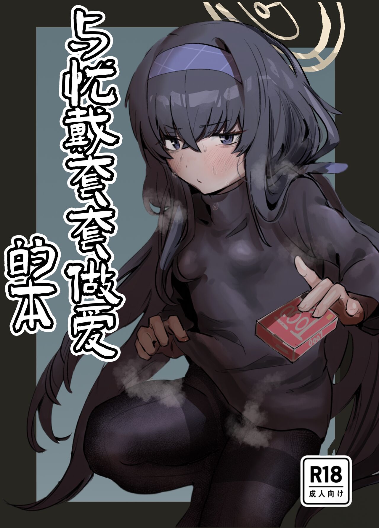 トテモヨイ トテモイイ ウイとゴムえっちする本 ブルーアーカイブ 中国翻訳 DL版