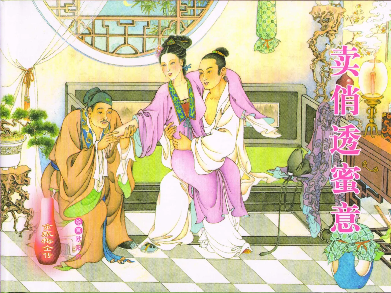 金瓶梅全传 三十八 卖俏透蜜意 中国文苑出版社