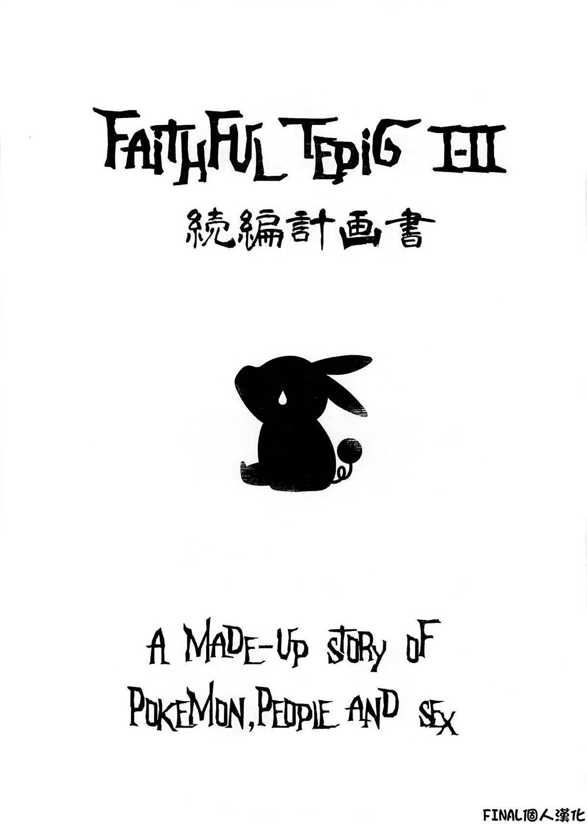 C87 zero戦 xxzero Faithful TepigⅠⅡ 続编计画书 ポケットモンスター 中国翻訳