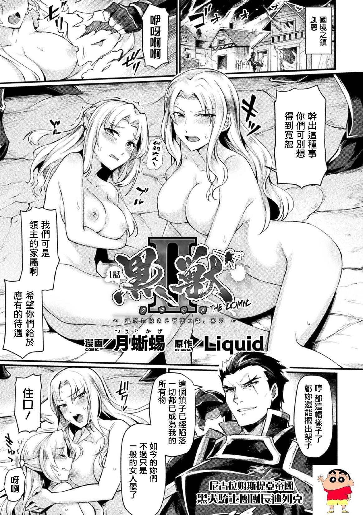 [月蜥蜴] 黒獣II ～淫欲に染まる背徳の都、再び～ THE COMIC 1话