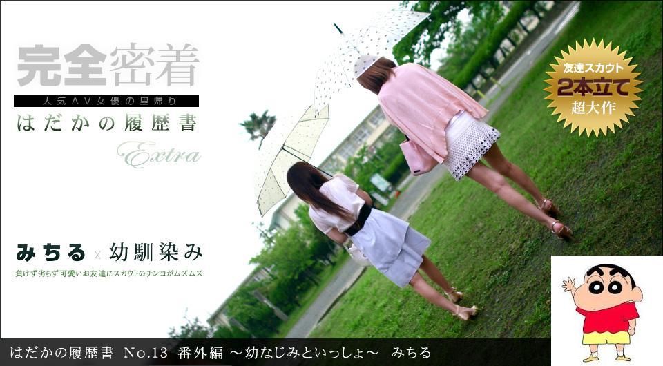 みちる はだかの履歴书 No.13 番外编 〜幼なじみと一绪に〜 (13P)