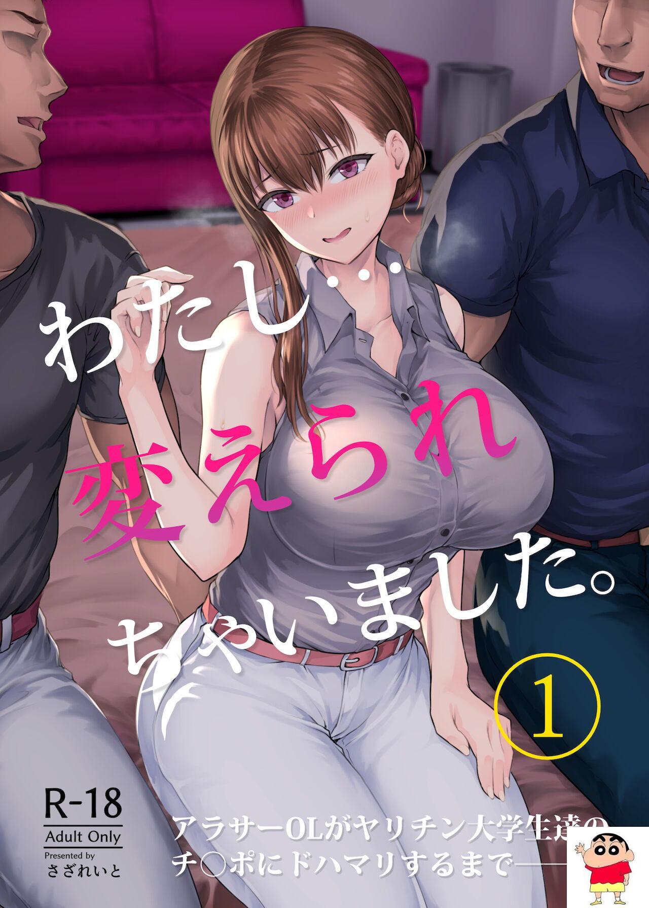 [さざれいと (大仲いと)] わたし…変えられちゃいました