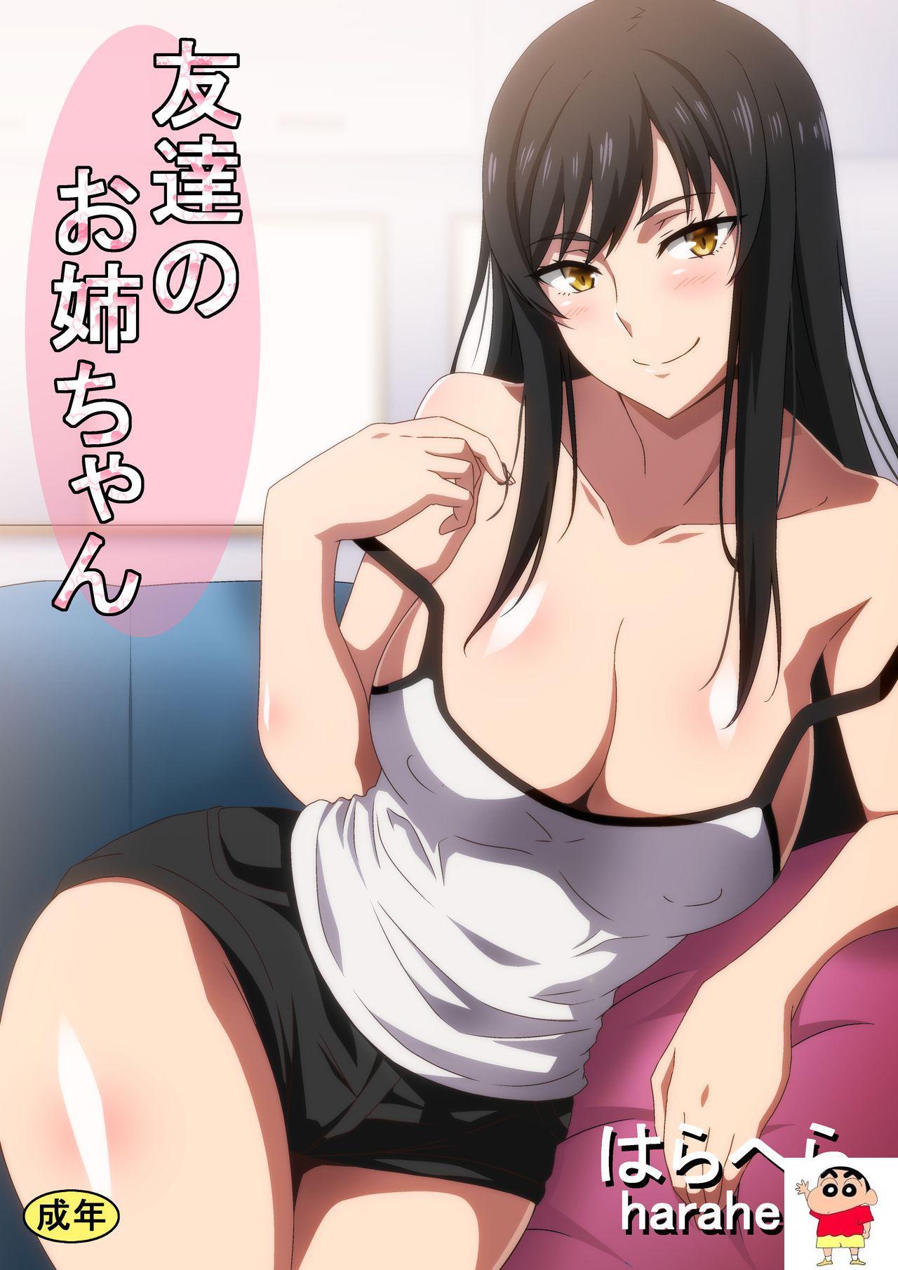 [へら] 友达のお姉ちゃん