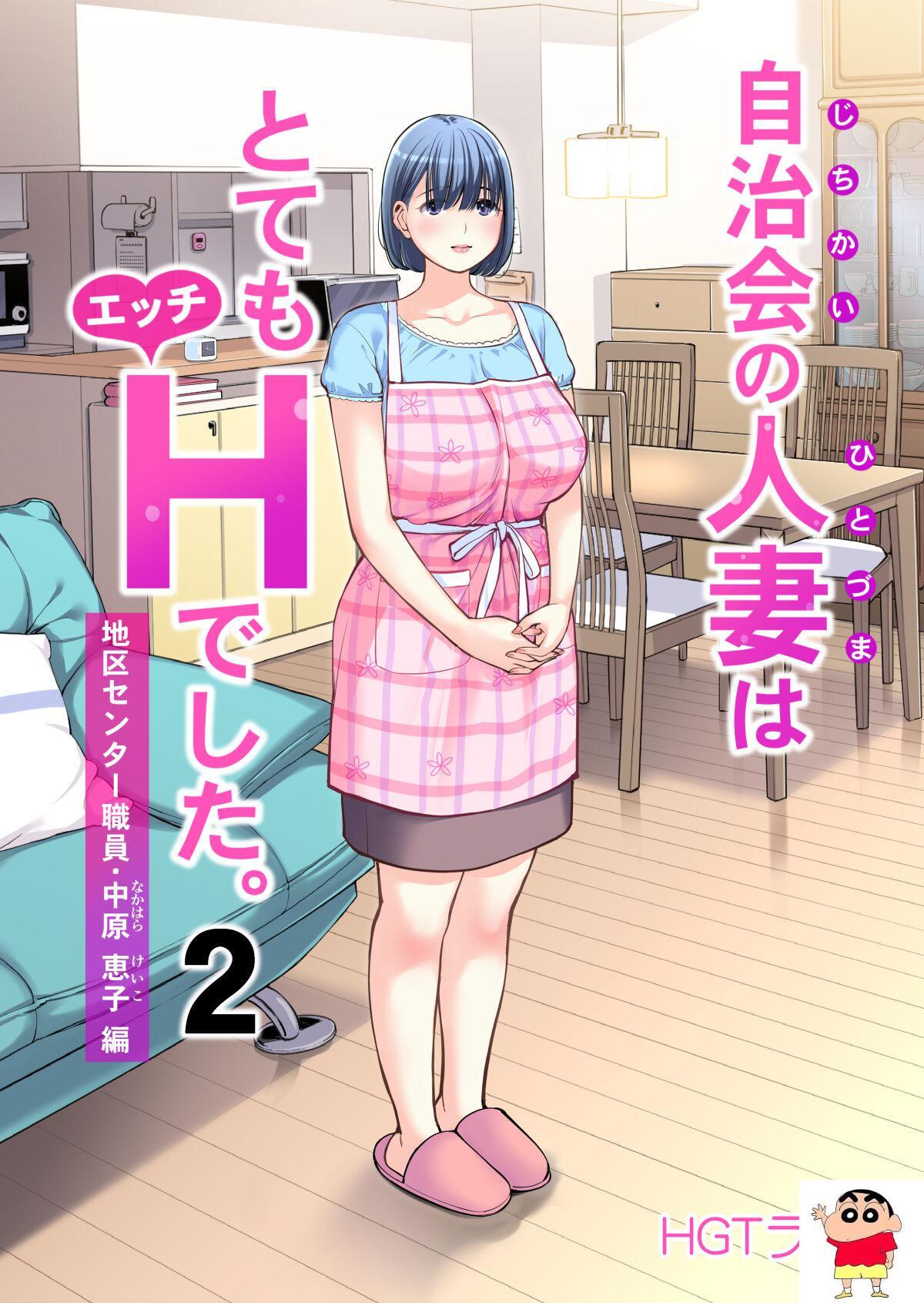 [HGTラボ (津差宇土)] 自治会の人妻はとてもHでした。2 地区センター职员 中原恵子编