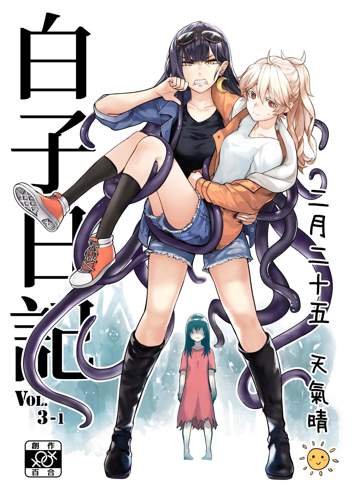 天堂纸 天堂树 白子日记VOL31 二月二十五日天气晴 中国语 DL版