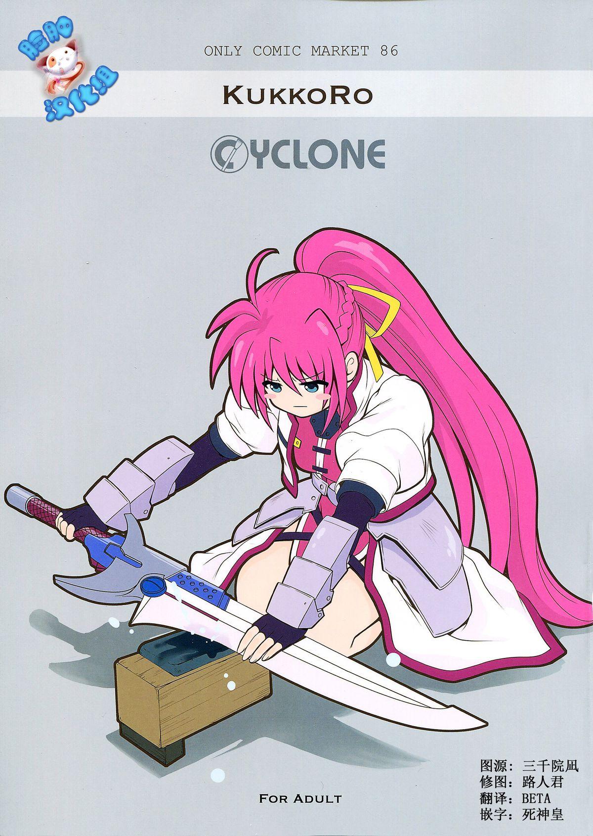 C86 サイクロン 和泉、冷泉 KUKKO RO 魔法少女リリカルなのは 中国翻訳