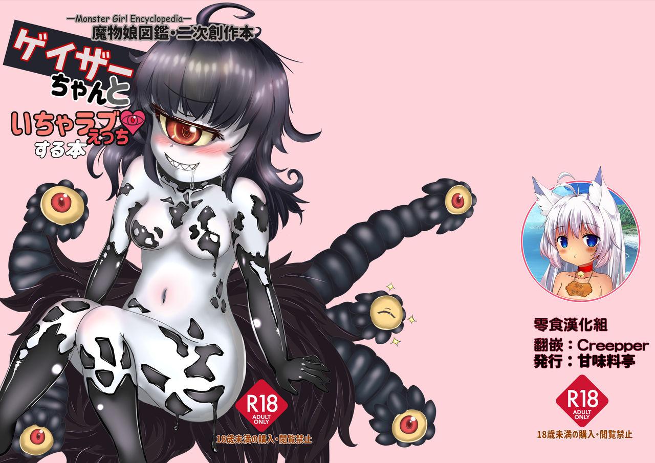 甘味料亭 サトウのしおやき ゲイザーちゃんといちゃラブえっちする本 魔物娘図鉴 中国翻訳 DL版
