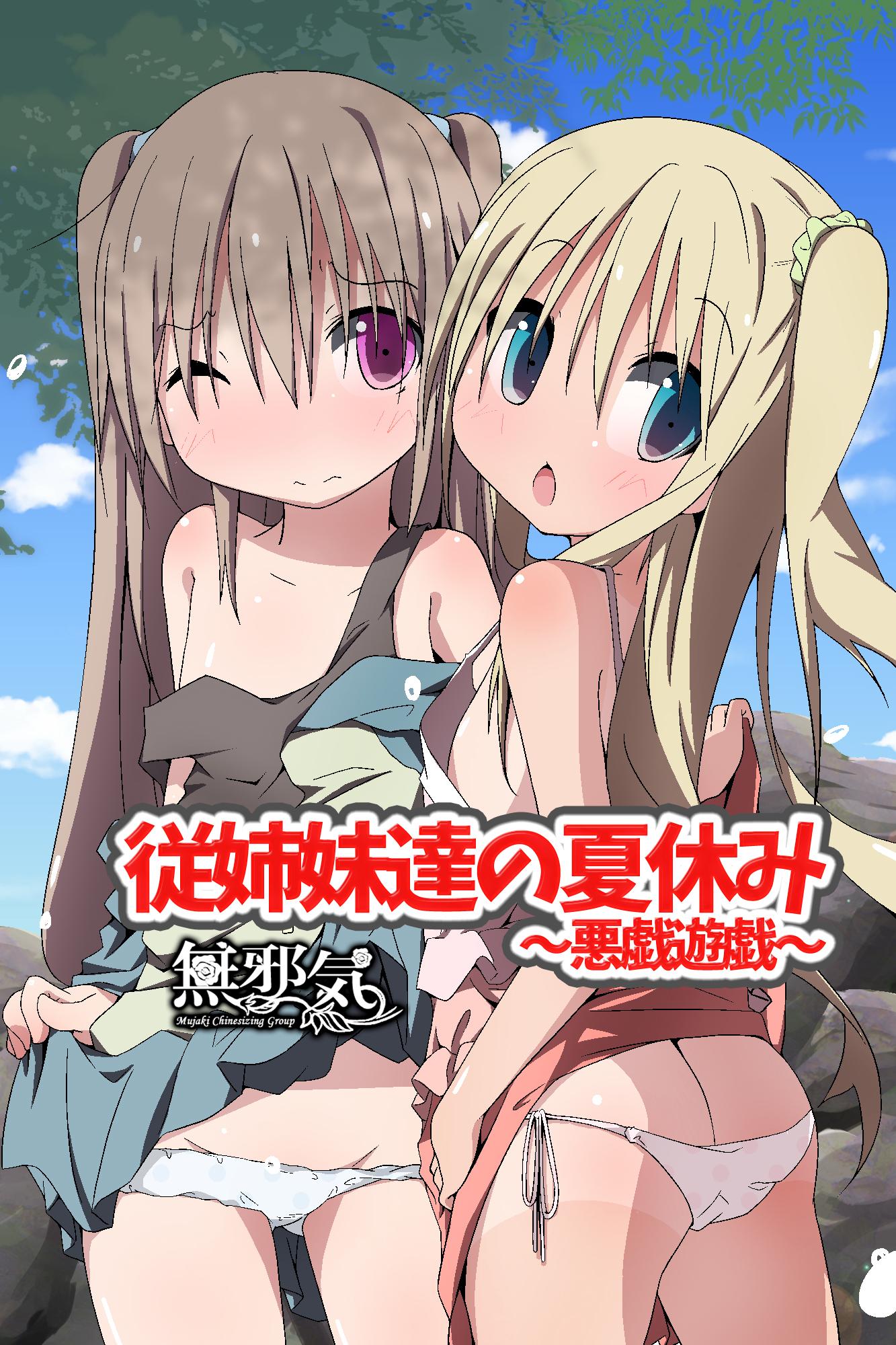 MC 従姉妹达の夏休み～悪戯游戯～ 中国翻訳