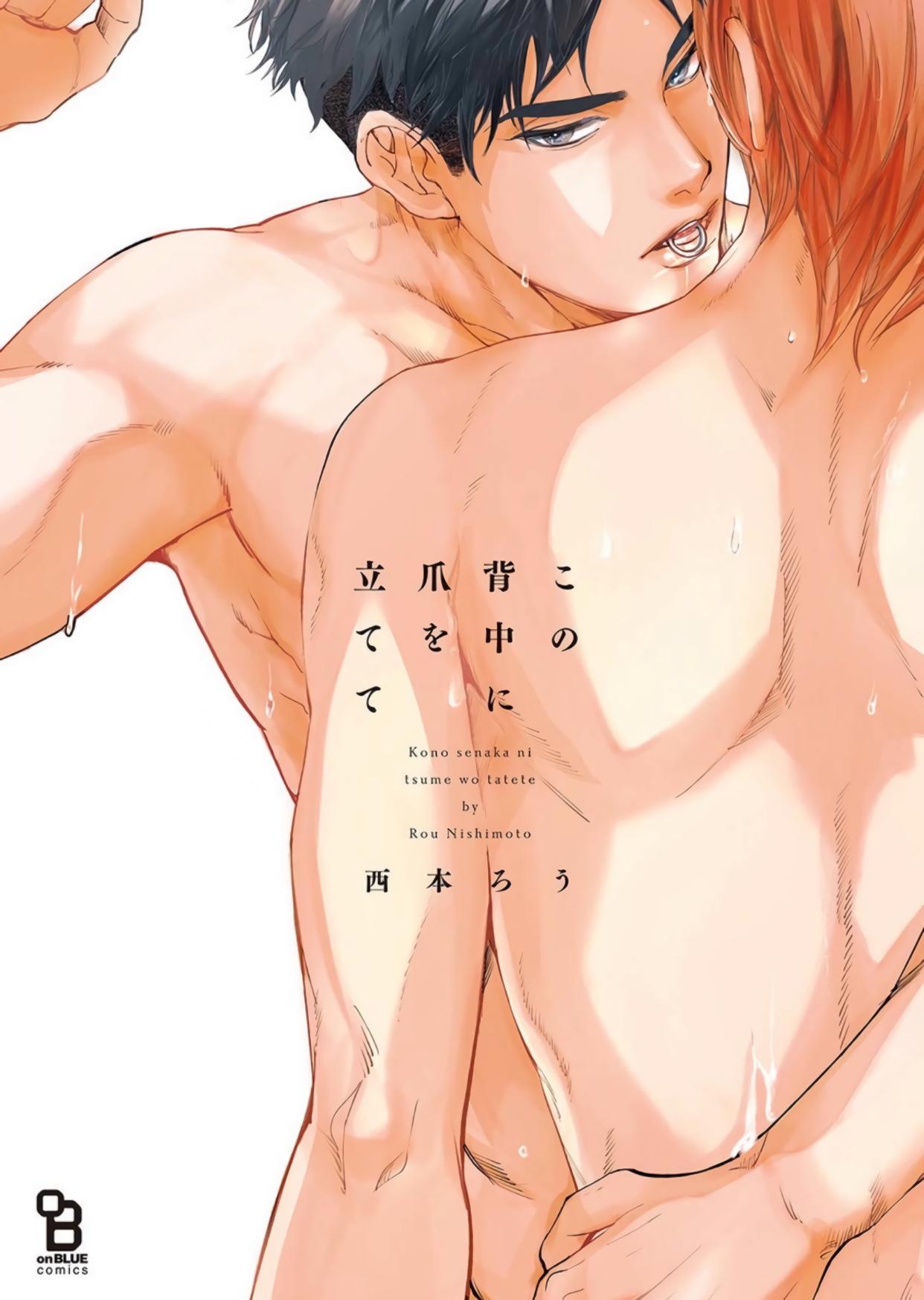 西本ろう この背中に爪を立てて 第16话 中国翻訳