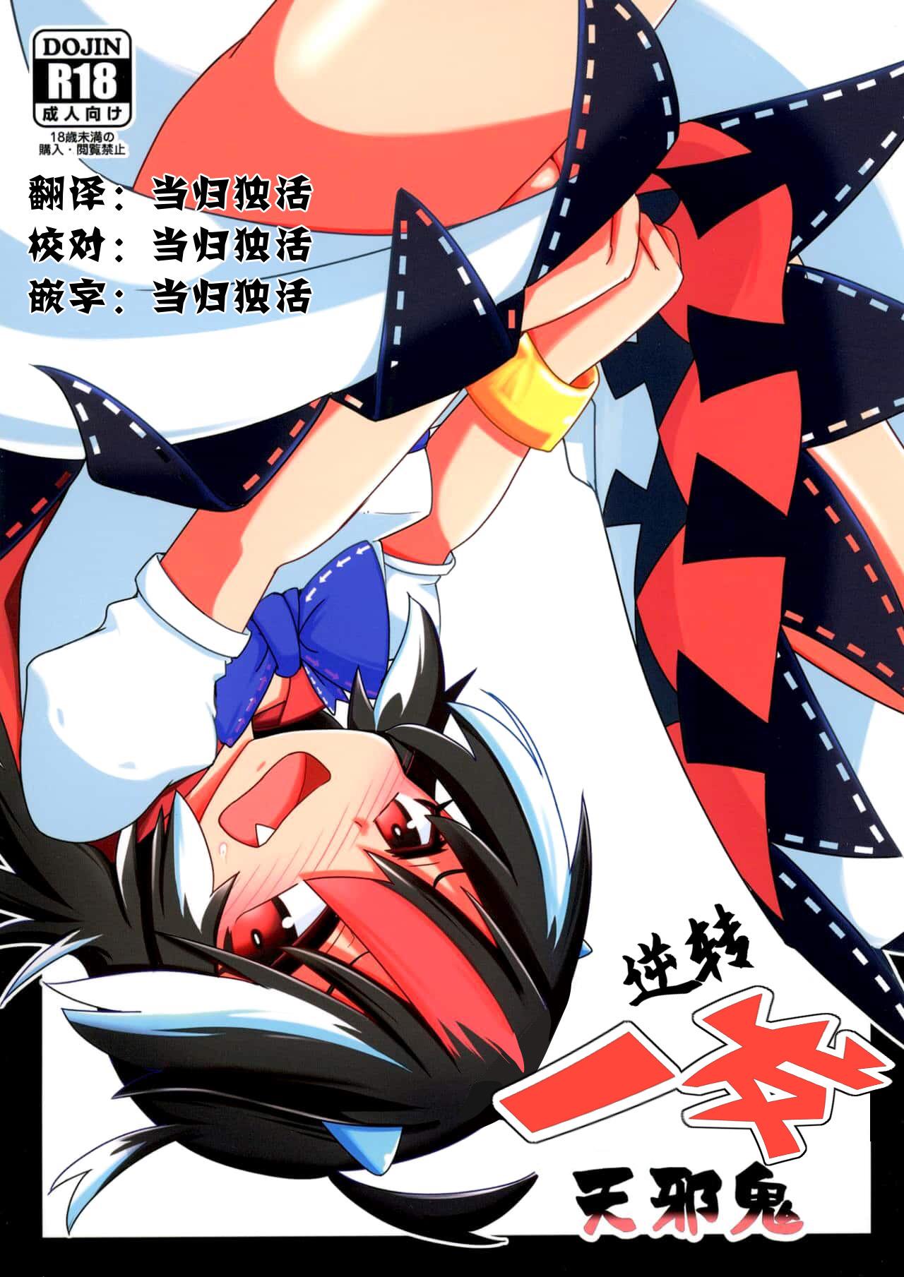 刑部堂 はやしつかさ 逆転イッパツ天邪鬼 东方Project 中国翻訳 DL版