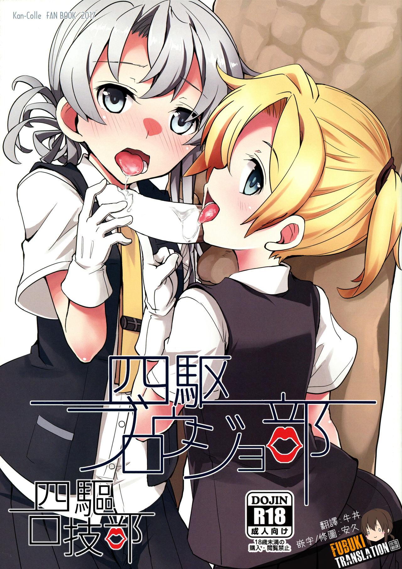 C92 241 Inc 藤伊洵 四駆ブロウジョ部 舰队これくしょん 舰これ 中国翻訳