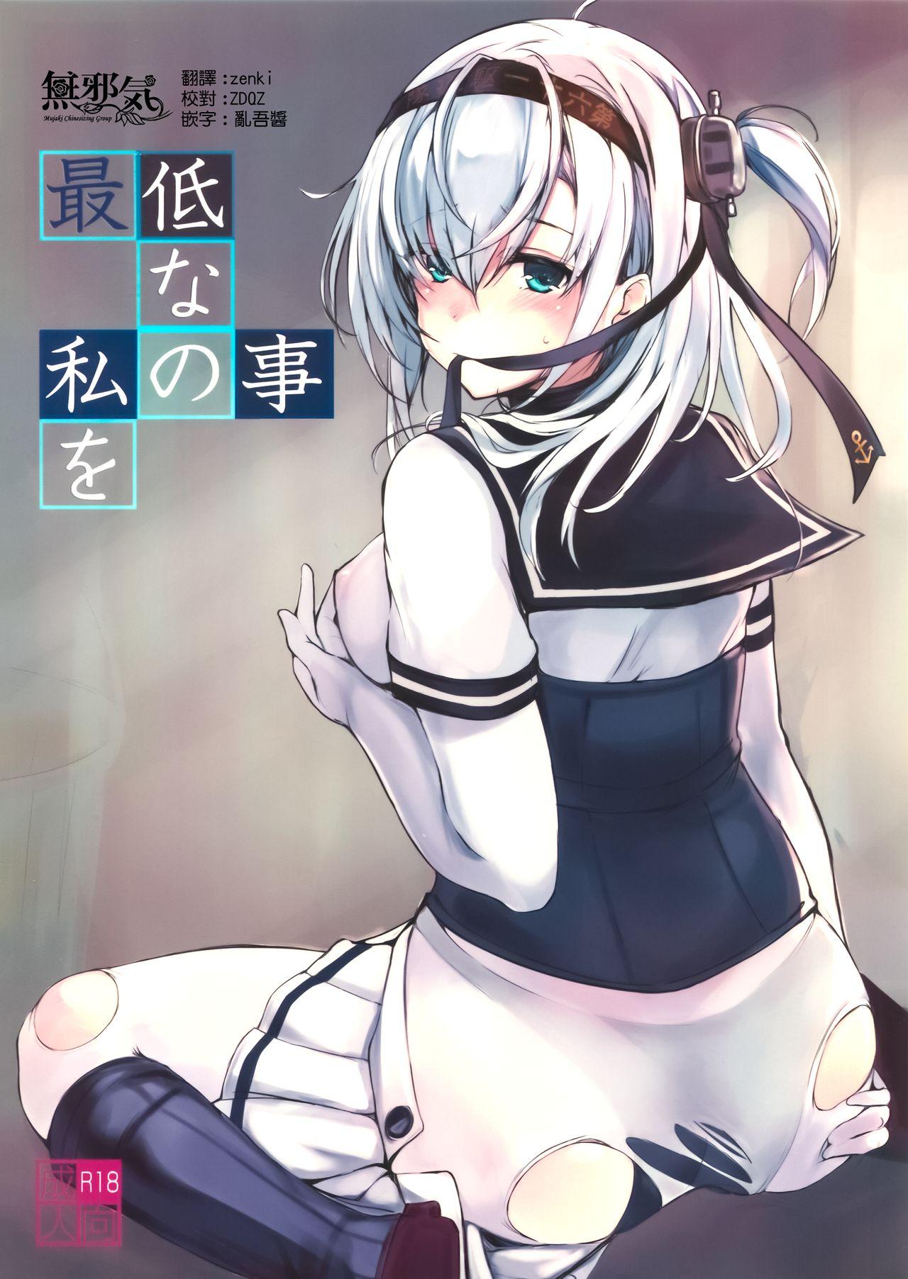 C94 Dream Halls! 缀り 最低な私の事を 舰队これくしょん 舰これ 中国翻訳