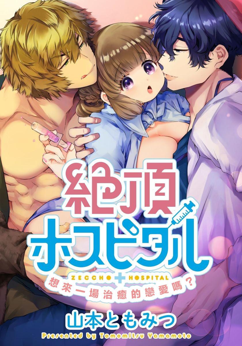 山本ともみつ 绝顶ホスピタル 中国翻訳