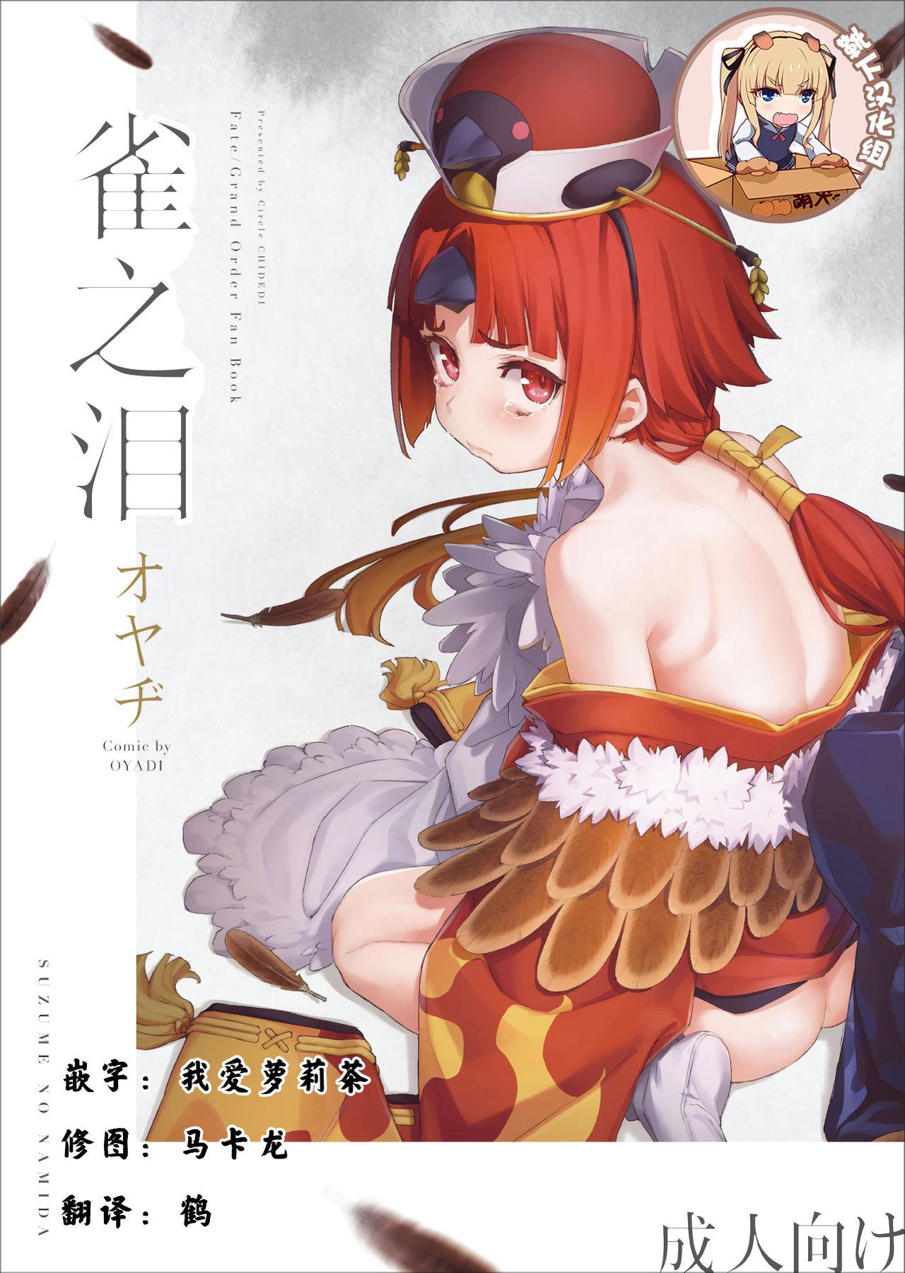 C96 チデヂ オヤヂ 雀の涙 FateGrand Order 中国翻訳