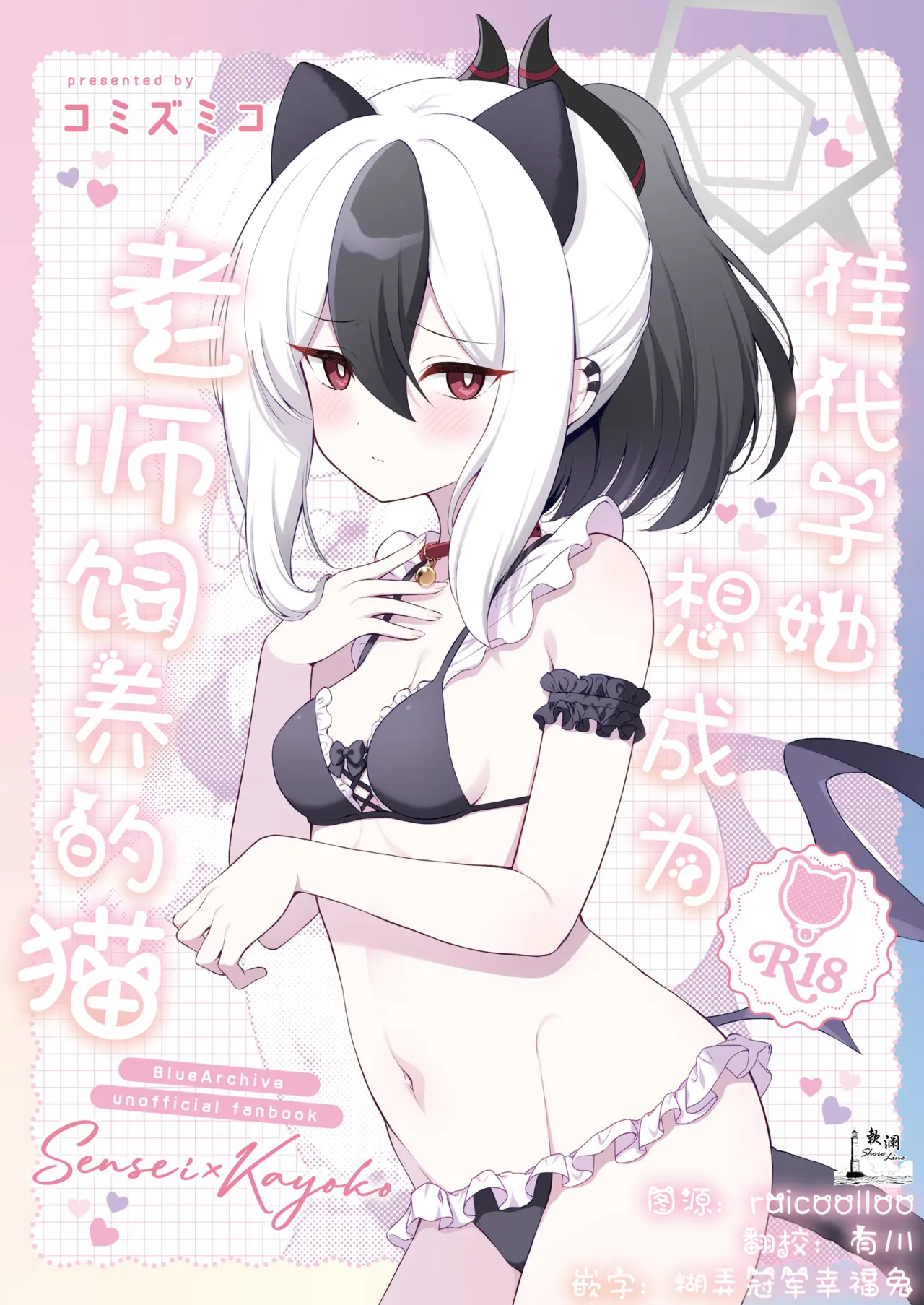 パンダが一匹。 コミズミコ カヨコは先生の猫になりたい ブルーアーカイブ 中国翻訳 DL版