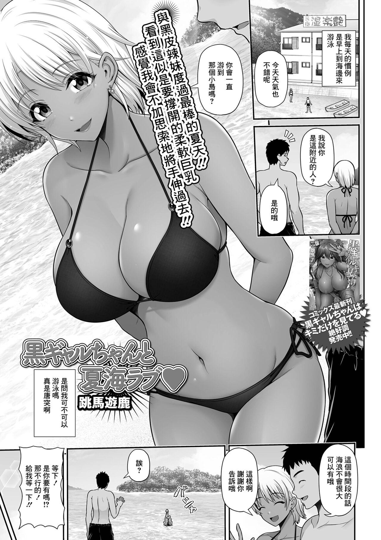 跳马游鹿 黒ギャルちゃんと夏海ラブ♥ コミック刺激的SQUIRT!! Vol25 中国翻訳 DL版