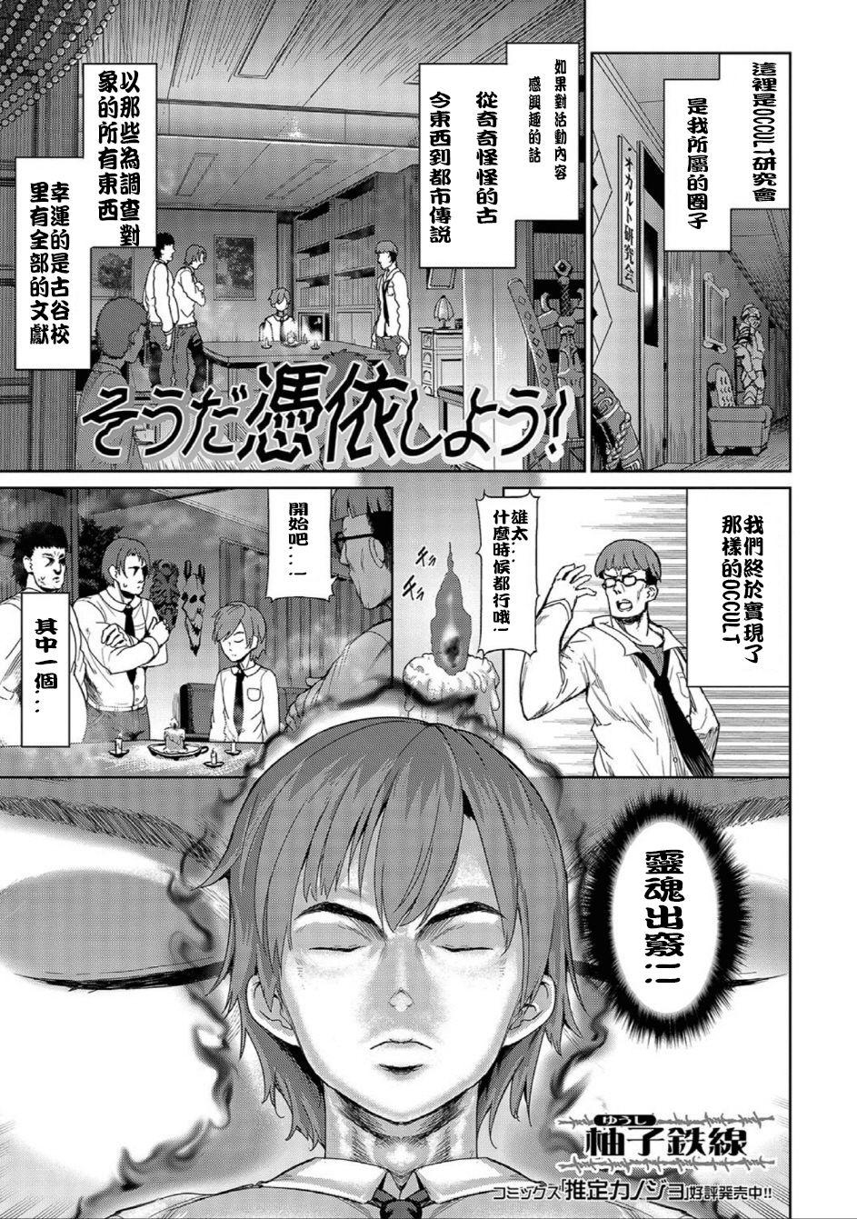 柚子鉄线 そうだ凭依しよう! にょたいか☆嬲り!! 中国翻訳 DL版