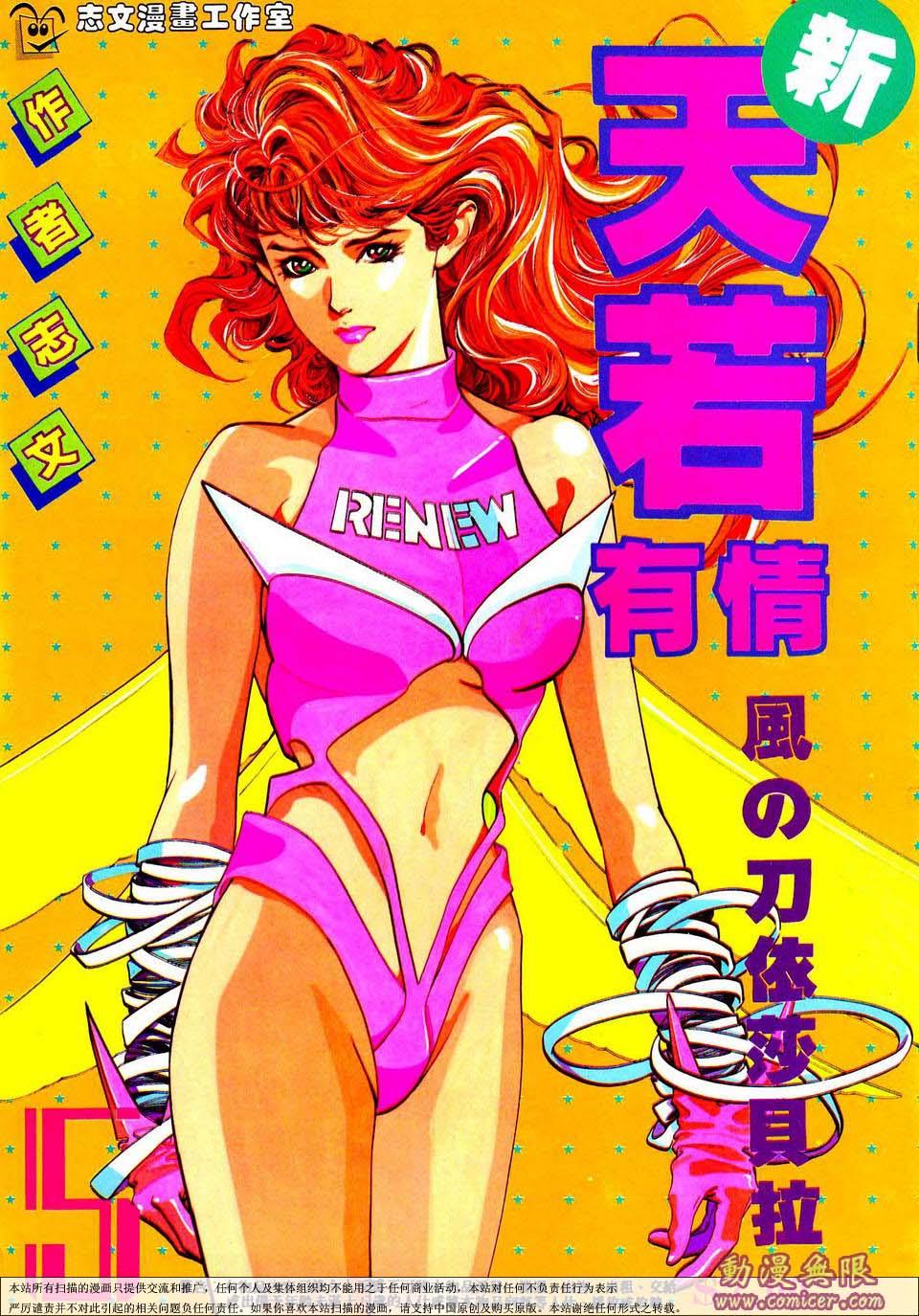 新天若有情波动少女