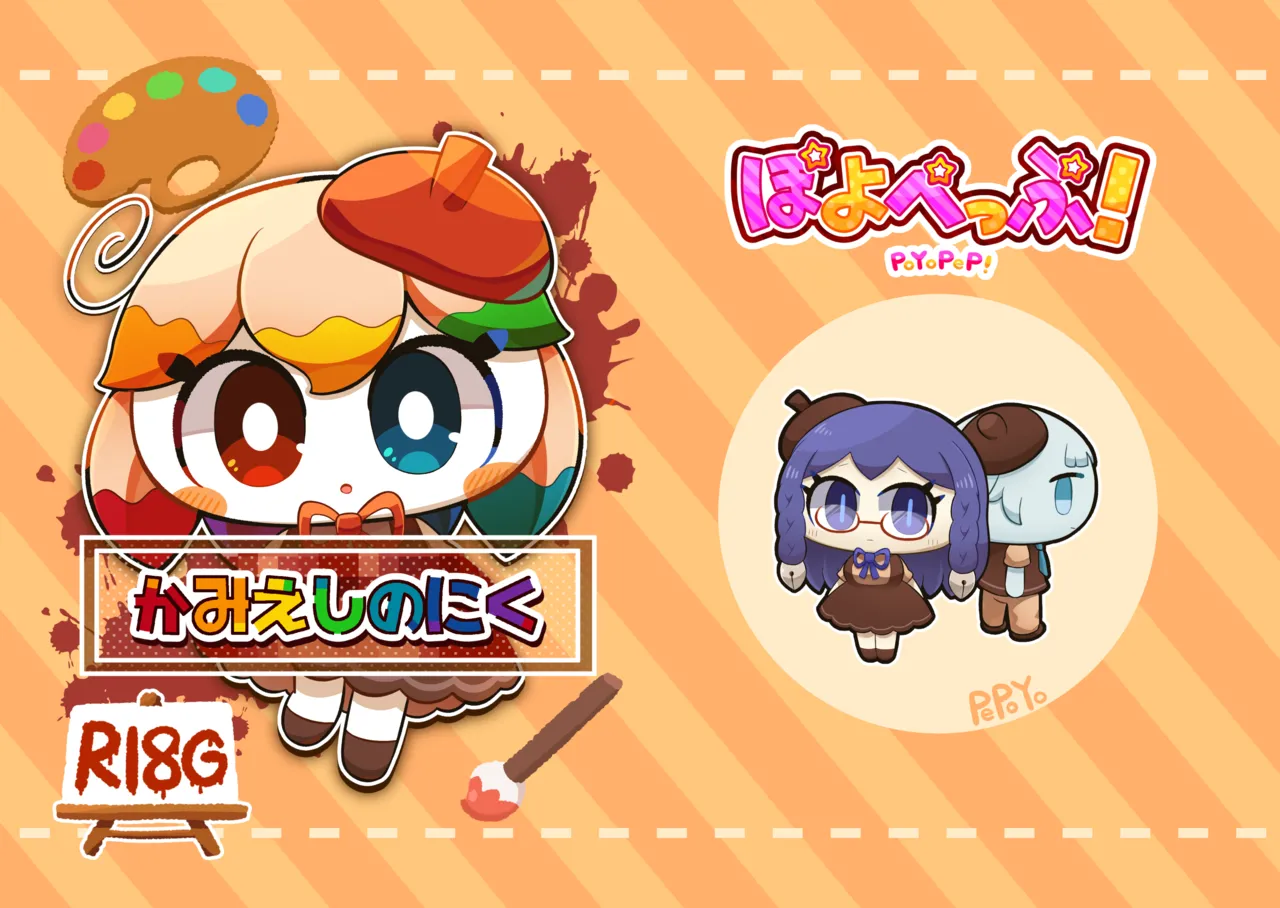 （ぺぽよ）かみえしのにくr18g