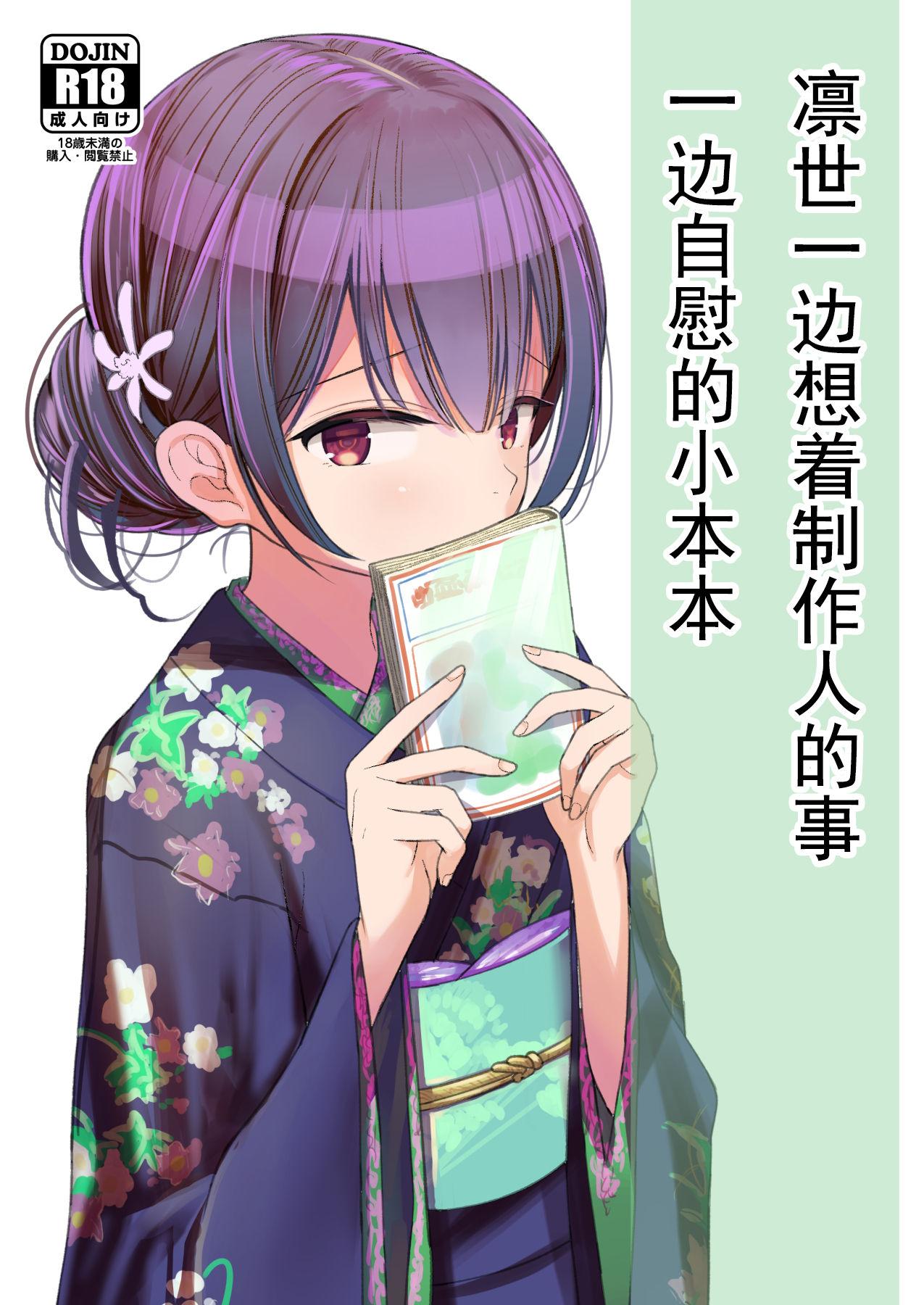 みつ目のみつ豆 よいころがし 凛世がプロデューサーの事を想ってオナニーしちゃう本 アイドルマスター シャイニーカラーズ 中国翻訳