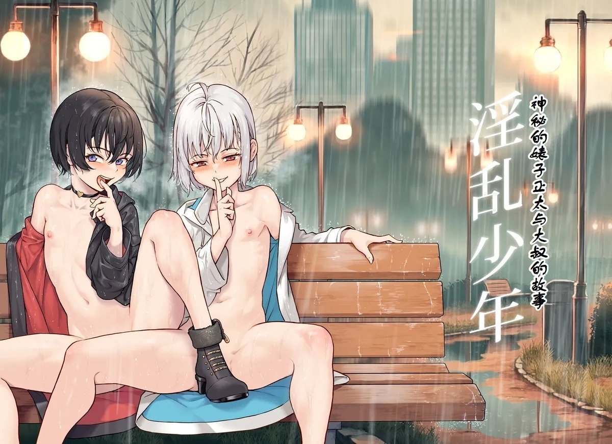 淫乱少年、新生フロンティア ジャイロウ、Kozi 淫乱少年総集编〜おじさんとビッチなショタ达の全て〜 DL版 中国翻译