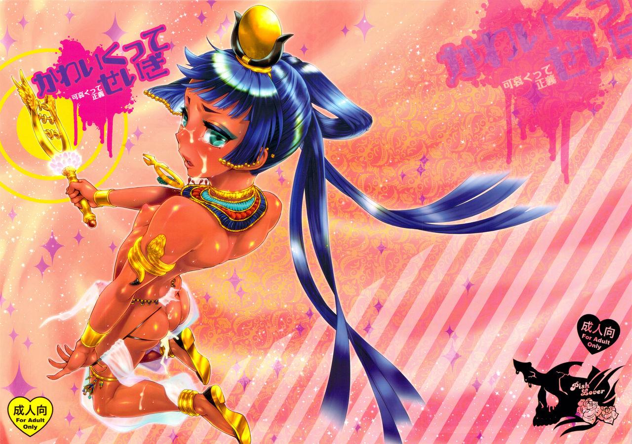 C83 ピシュ☆ラバ 甘竹朱郎  かわいくってせいぎ 中国翻訳