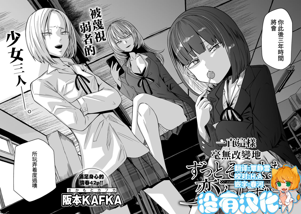 阪本KAFKA ずっとそのまま変わらずに 第1话（COMICグーチョ vol22） 中国翻訳 DL版
