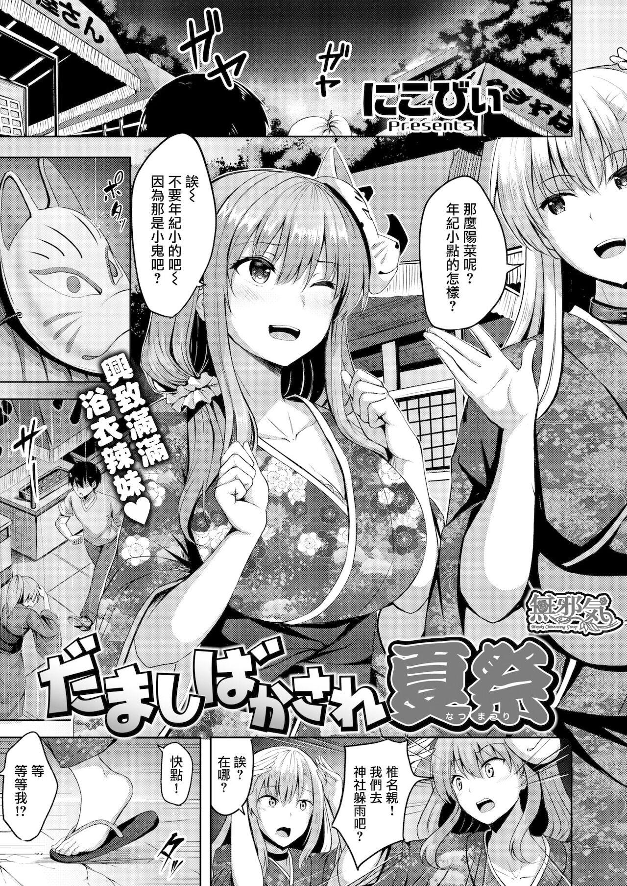 にこびぃ だましばかされ夏祭