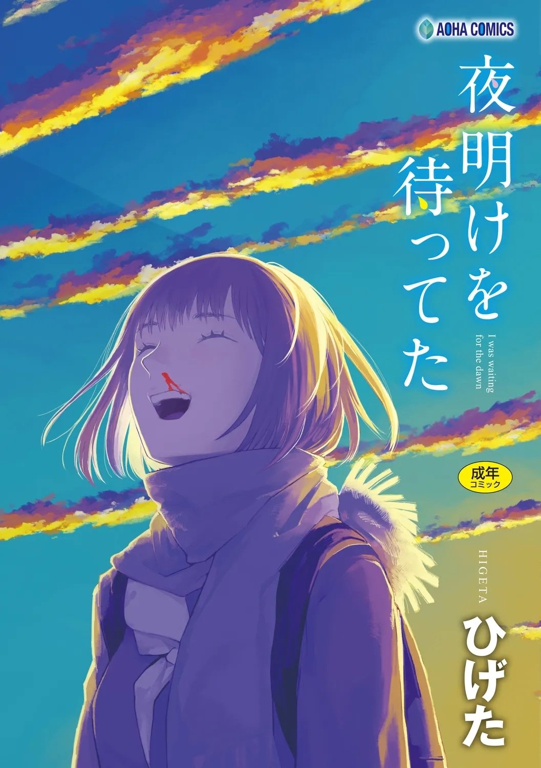 ひげた 夜明けを待ってた 中国翻訳