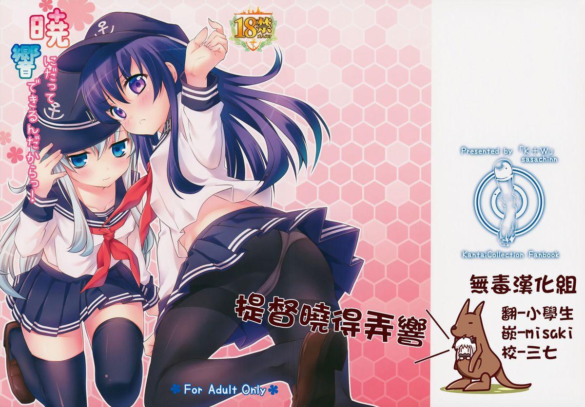 サンクリ65 KW ささちん 暁にだってできるんだからっ! 舰队これくしょん 舰これ 中国翻訳