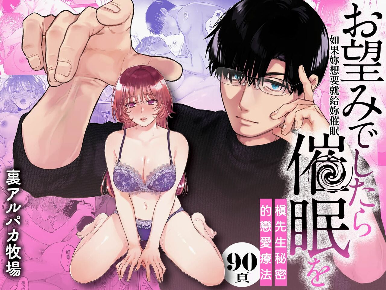 里アルパカ牧场 めえお お望みでしたら催眠を ～槇さん秘密の恋爱セラピー～ 中国翻訳