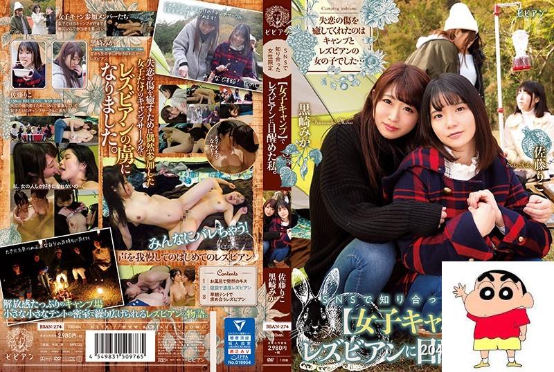 黒崎みか、佐藤りこ：SNSで知り合った女性限定【女子キャンプ】でレズビアンに目醒め...