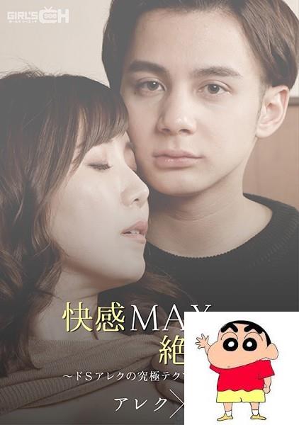 美泉咲：快感MAX絶顶SEX～ドSアレクの究极テクで焦らされ责められ～