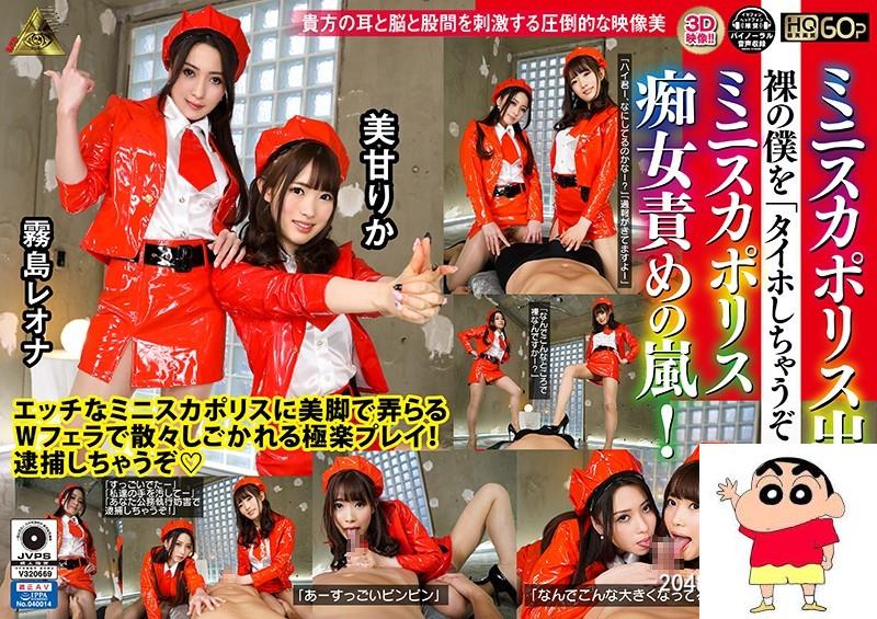 雾岛レオナ、美甘りか：【VR】ミニスカポリス出动！裸の僕を「タイホしちゃうぞ！」...