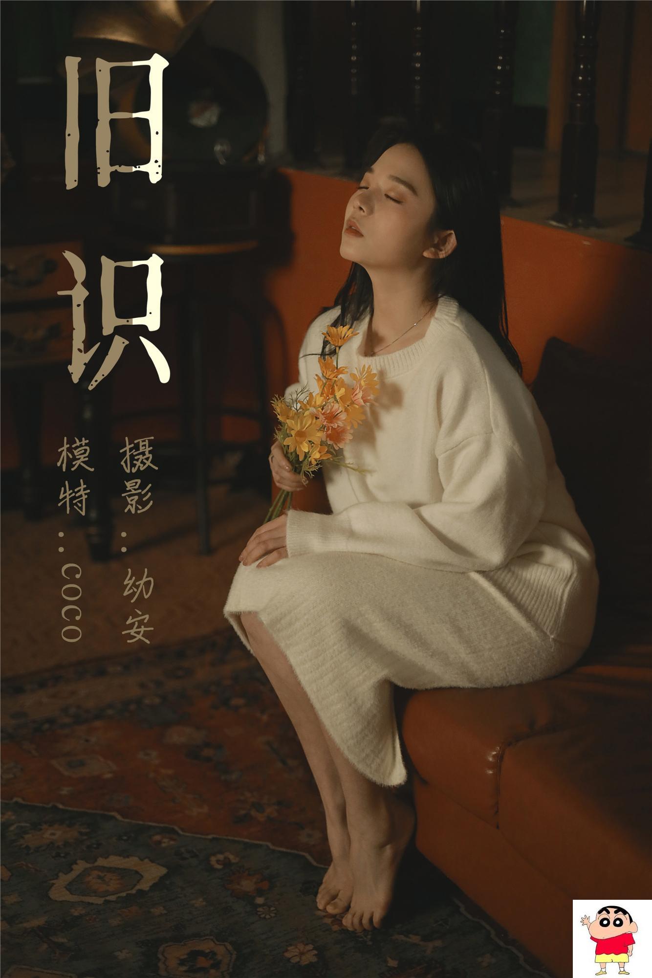 【YITUYU艺图语】2021.05.12 旧识 COCO【32P】