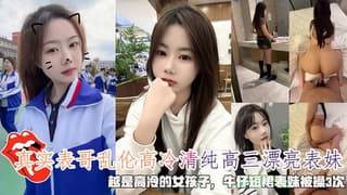 真实表哥乱伦高冷清纯高三漂亮表妹