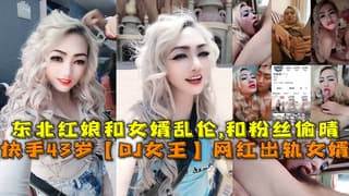 快手43岁网红出轨女婿东北红娘和女婿乱伦和粉丝偷晴