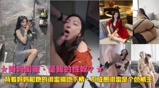 背着妈妈和她的闺蜜搞地下情不成想闺蜜是个色情王