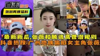 地铁偷拍女主角张薇张薇和腾讯高管潜规