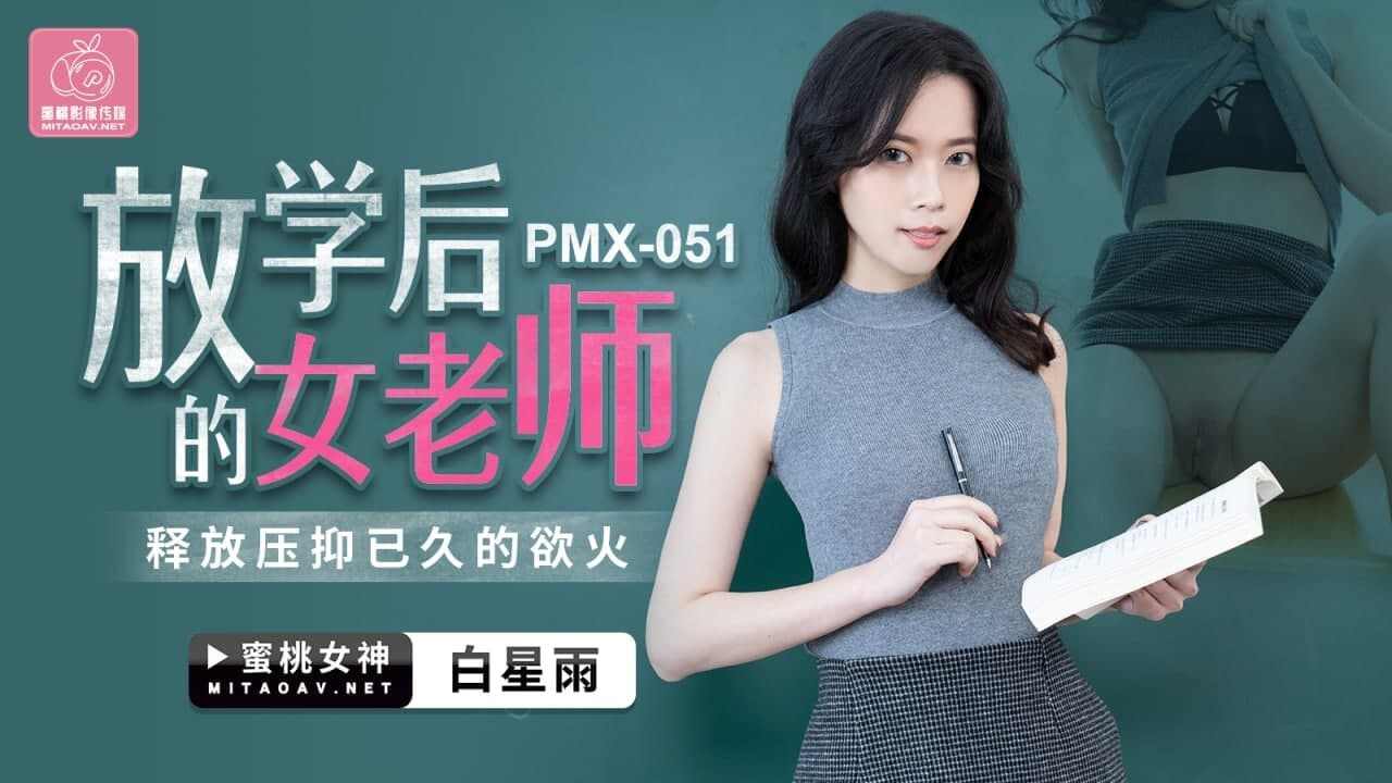 【蜜桃传媒】PMX051 放学后的女老师白星雨