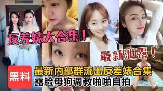 最新内部群流出各种反差婊合集露脸母狗调教啪啪